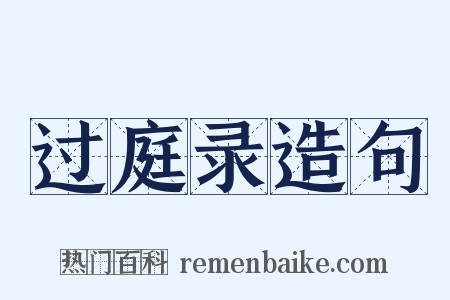 过庭录造句是什么意思的图片